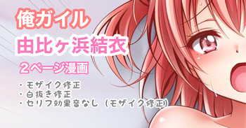 俺ガイル 由比ヶ浜結衣 中出し cover