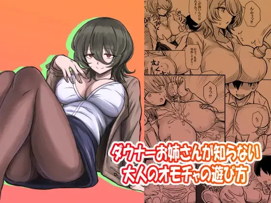 ダウナーお姉さんが知らない大人のオモチャの遊び方 （ダウナーお姉さんは遊びたい） page 1 full