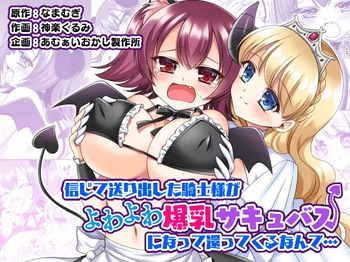 Shinjite Okuridashita Kishi-sama ga Yowayowa Bakunyuu Succubus ni Natte Kaettekuru nante... cover