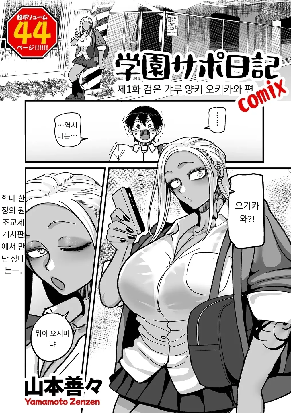 学園サポ日記 comix 第1話 黒ギャルヤンキーオキガワ編 page 1 full