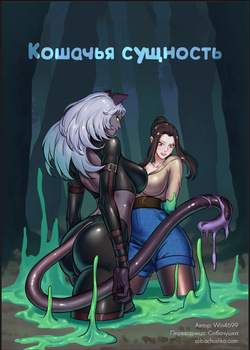 Кошачья сущность