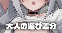 静かな夜 - 大人の遊び差分