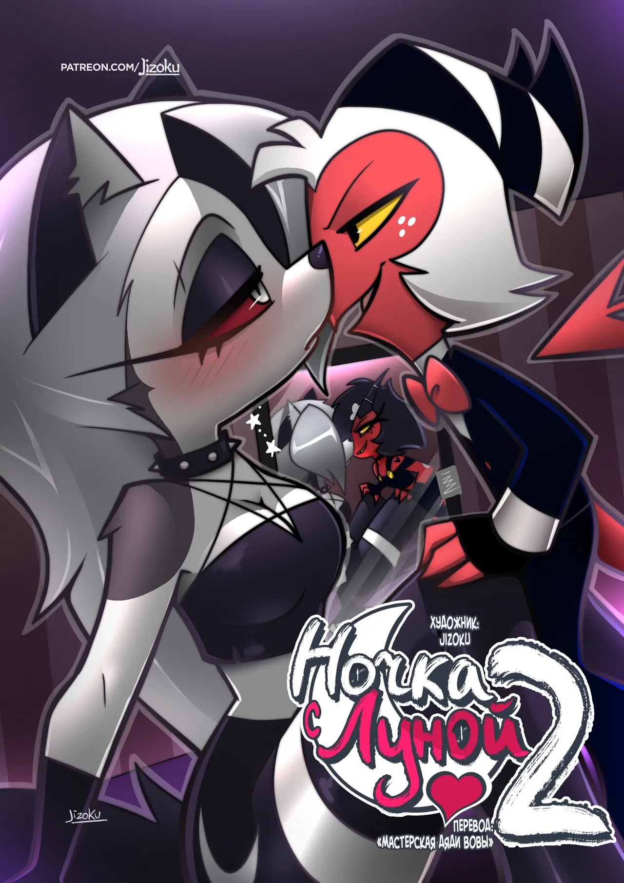 A Night With Loona 2 l Ночка с Луной 2 page 1 full