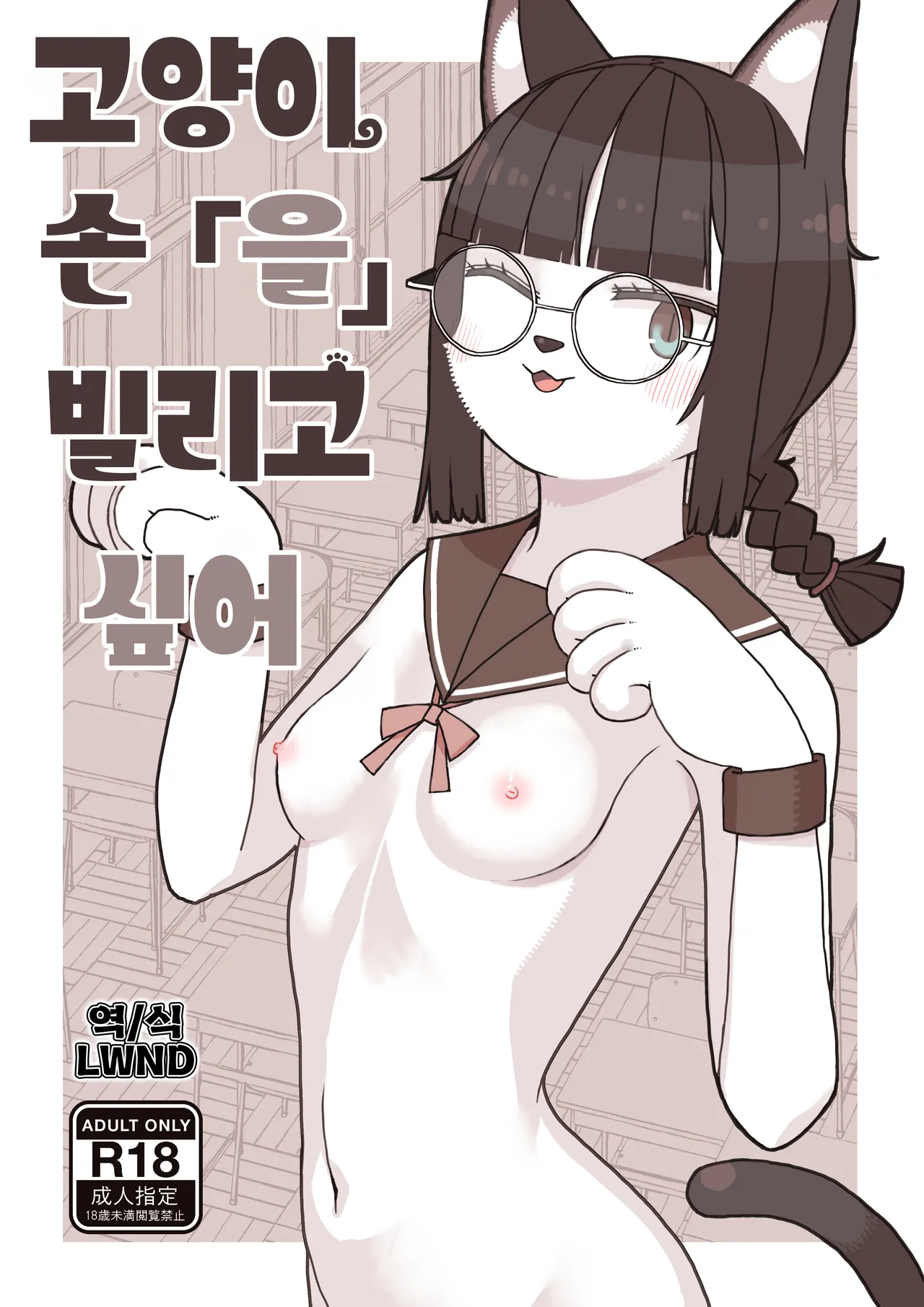Neko no Te「wo」Karitai page 1 full