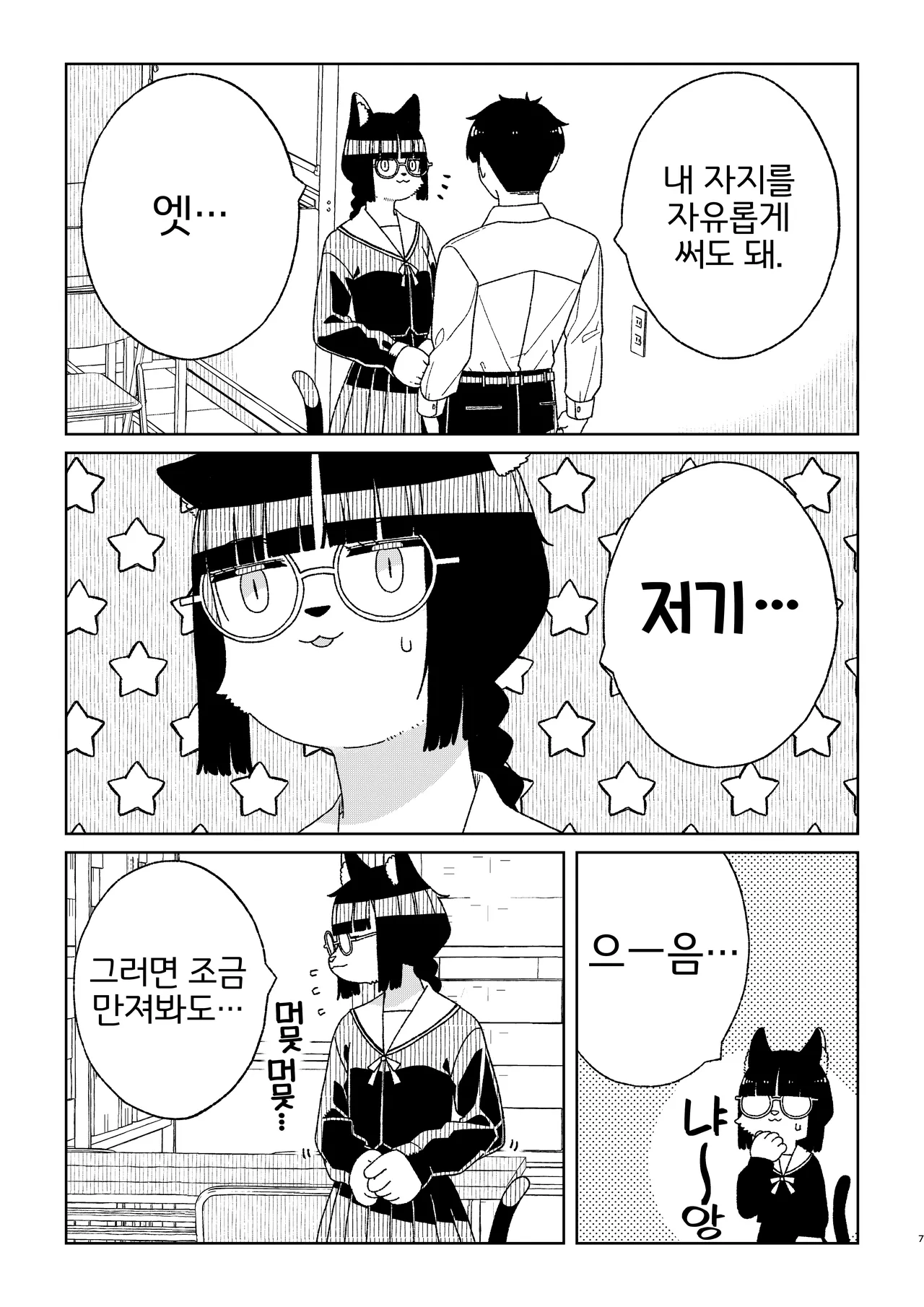 Neko no Te「wo」Karitai page 7 full