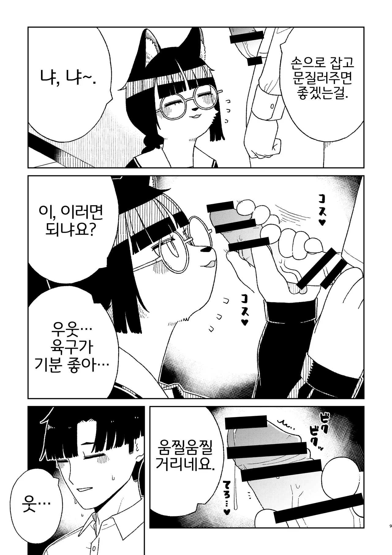 Neko no Te「wo」Karitai page 9 full