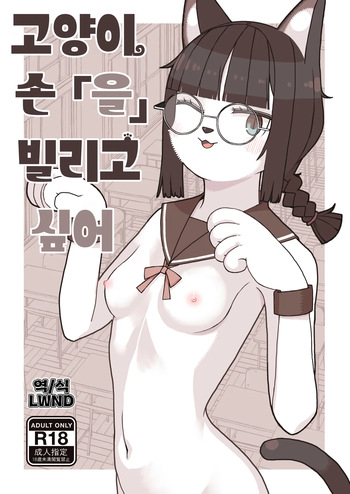 Neko no Te「wo」Karitai cover