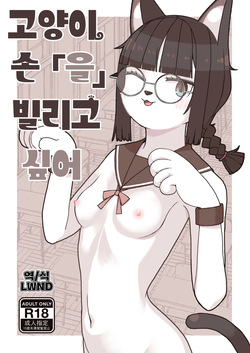 Neko no Te「wo」Karitai