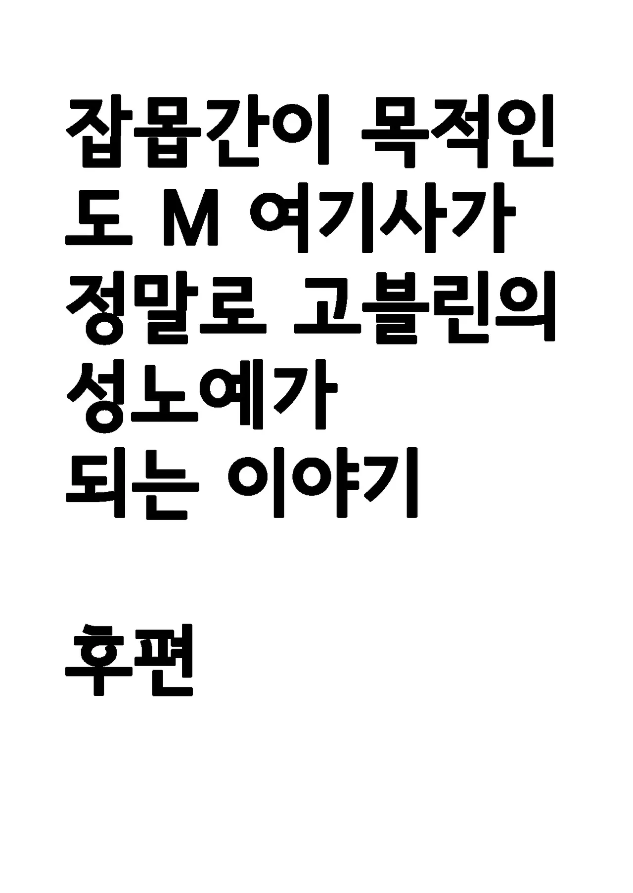 잡몹간이 목적인 도M 여기사가 정말로 고블린의 성노예가 되는 이야기 후편 page 2 full
