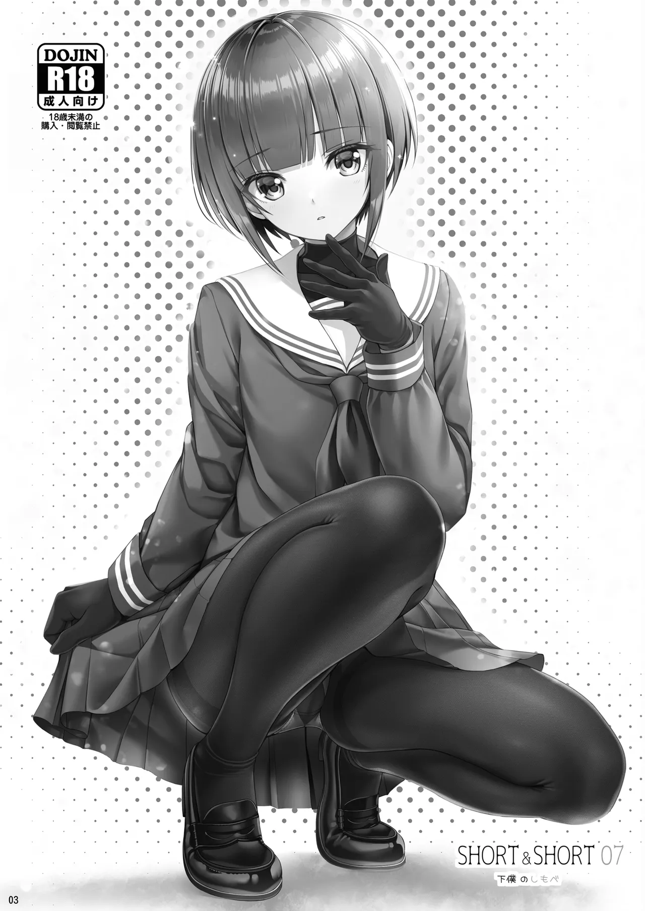 SHORT&amp;SHORT 07 Geboku no Shimobe page 3 full