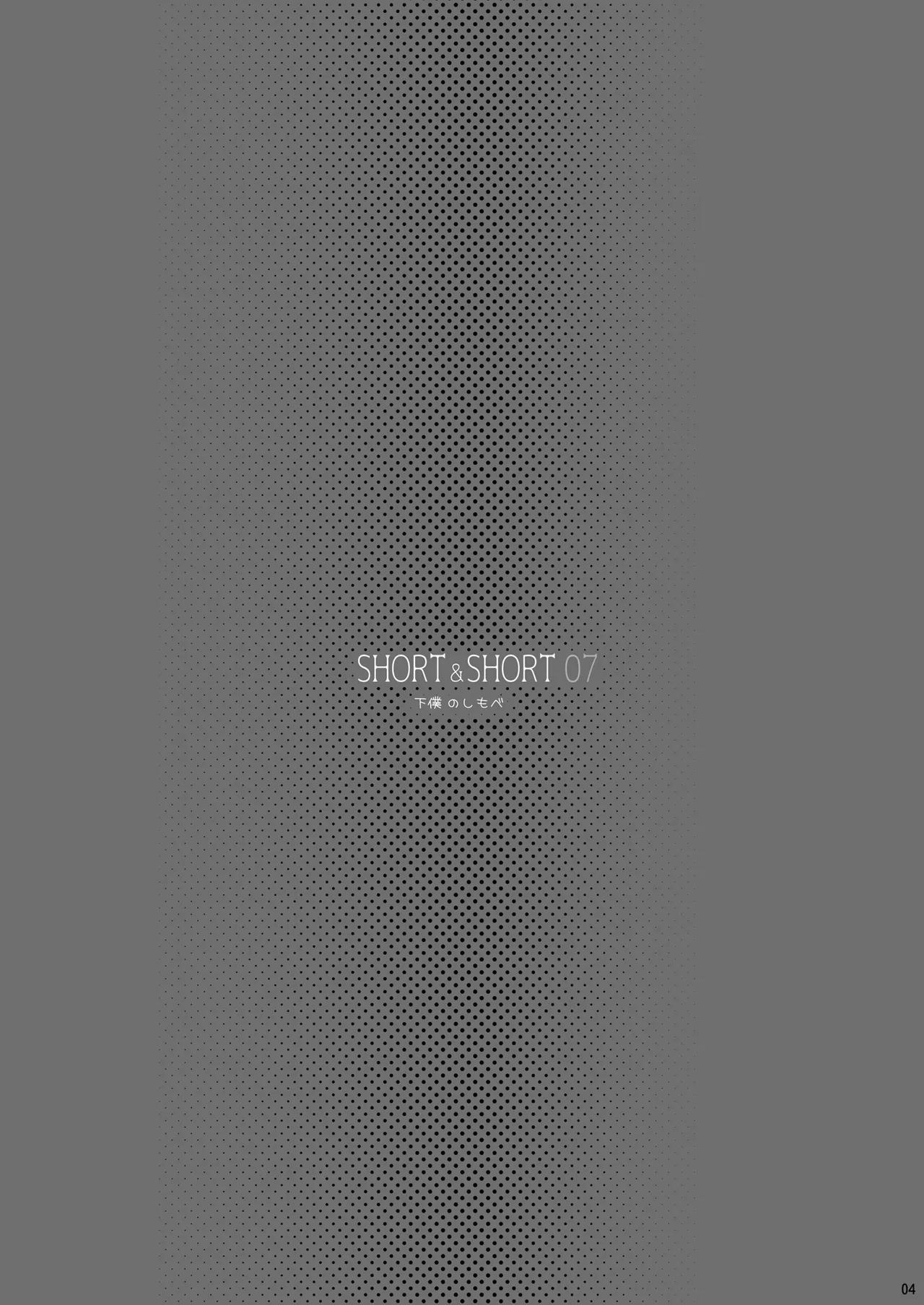 SHORT&amp;SHORT 07 Geboku no Shimobe page 4 full