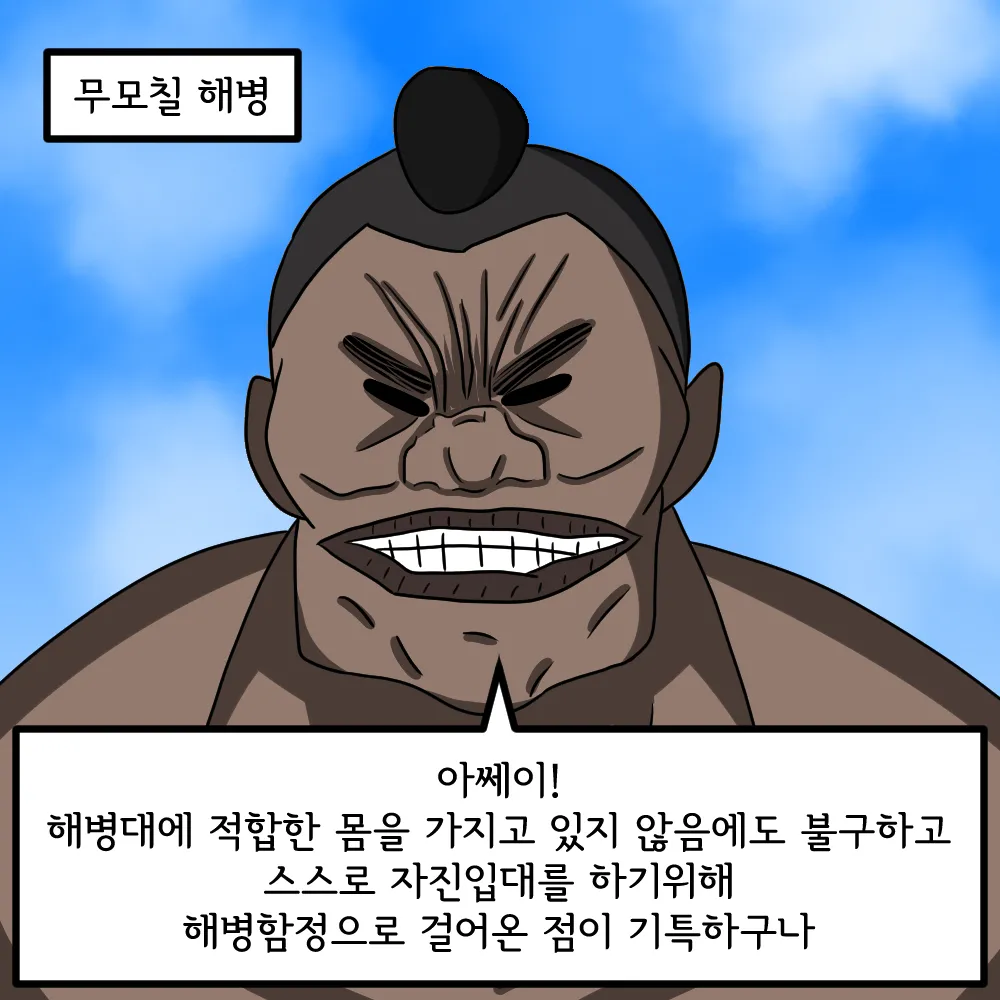 해병망가 기열계집 자진입대 시키기 page 8 full