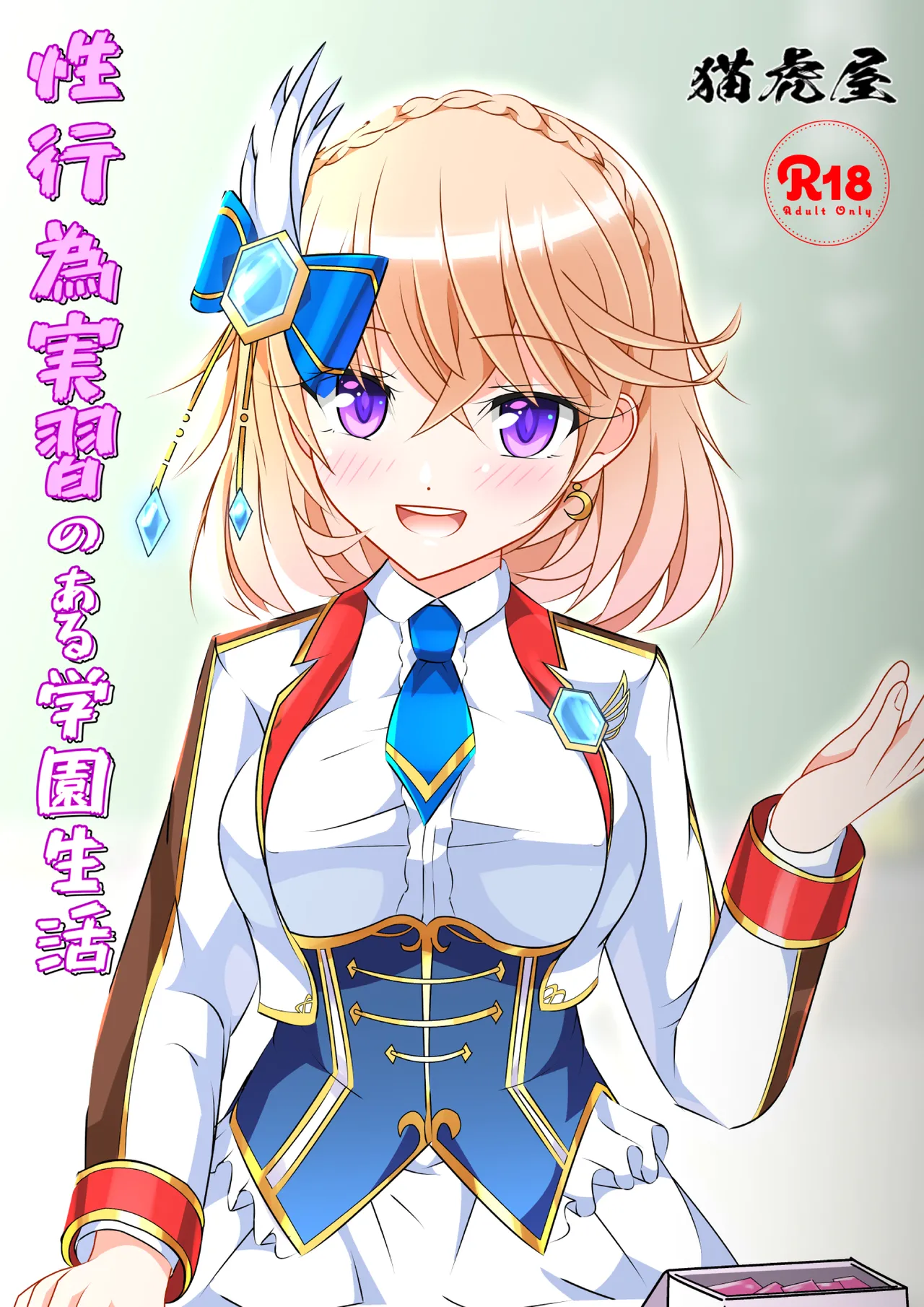 Seikoui Zissyuu No Aru Gakuen Seikatu -Zenpen- page 1 full