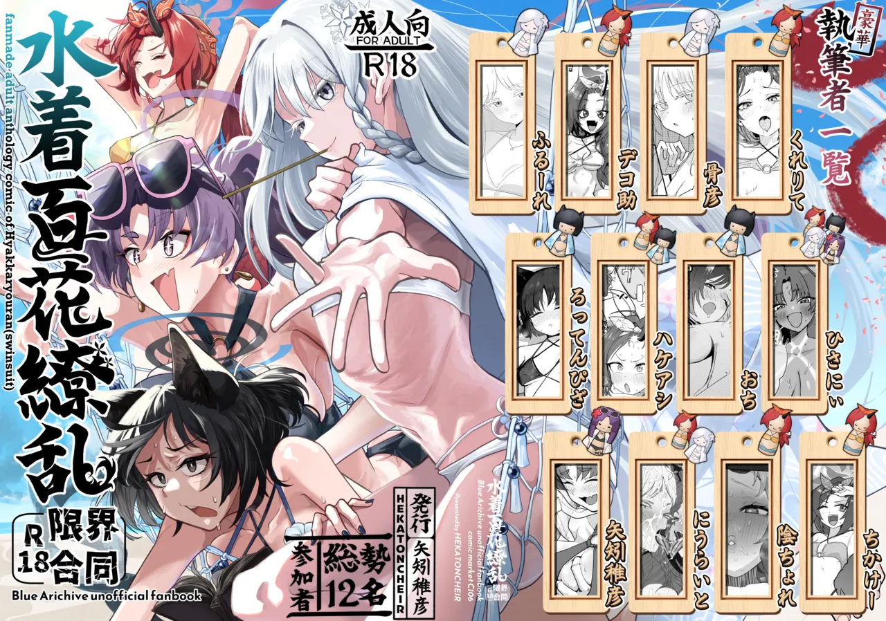 水着百花繚乱R18限界合同 page 1 full