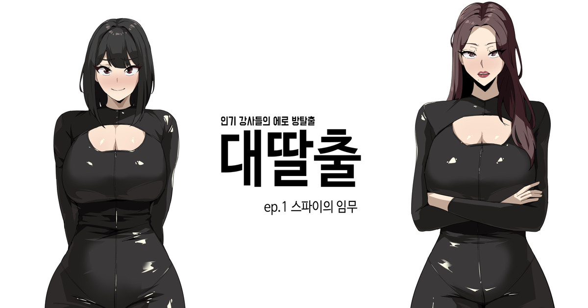 대딸출 ep.1 스파이의 임무 page 1 full