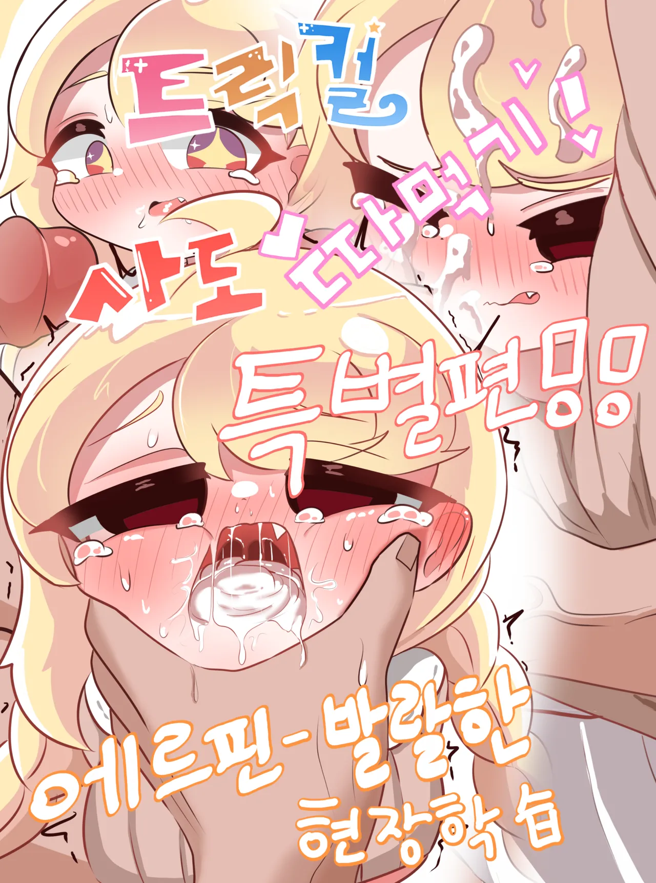 Fuck with Trickcal Apostles "Special" - A Lively Field Trip page 1 full