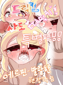 Fuck with Trickcal Apostles "Special" - A Lively Field Trip