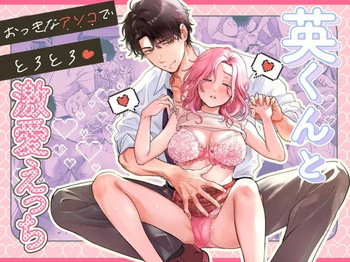 Ei-kun to Okki na Asoko de Torotoro Gekiai Ecchi cover