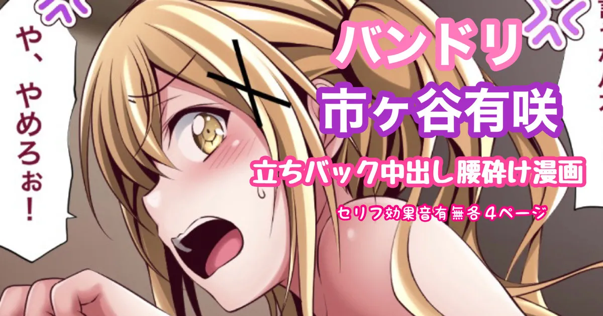 バンドリ 市ヶ谷有咲 立ちバック中出し腰砕け漫画 page 1 full