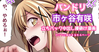 バンドリ 市ヶ谷有咲 立ちバック中出し腰砕け漫画 cover