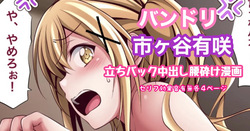 バンドリ 市ヶ谷有咲 立ちバック中出し腰砕け漫画