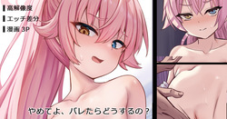 やめてよ、バレたらどうするの？ part1