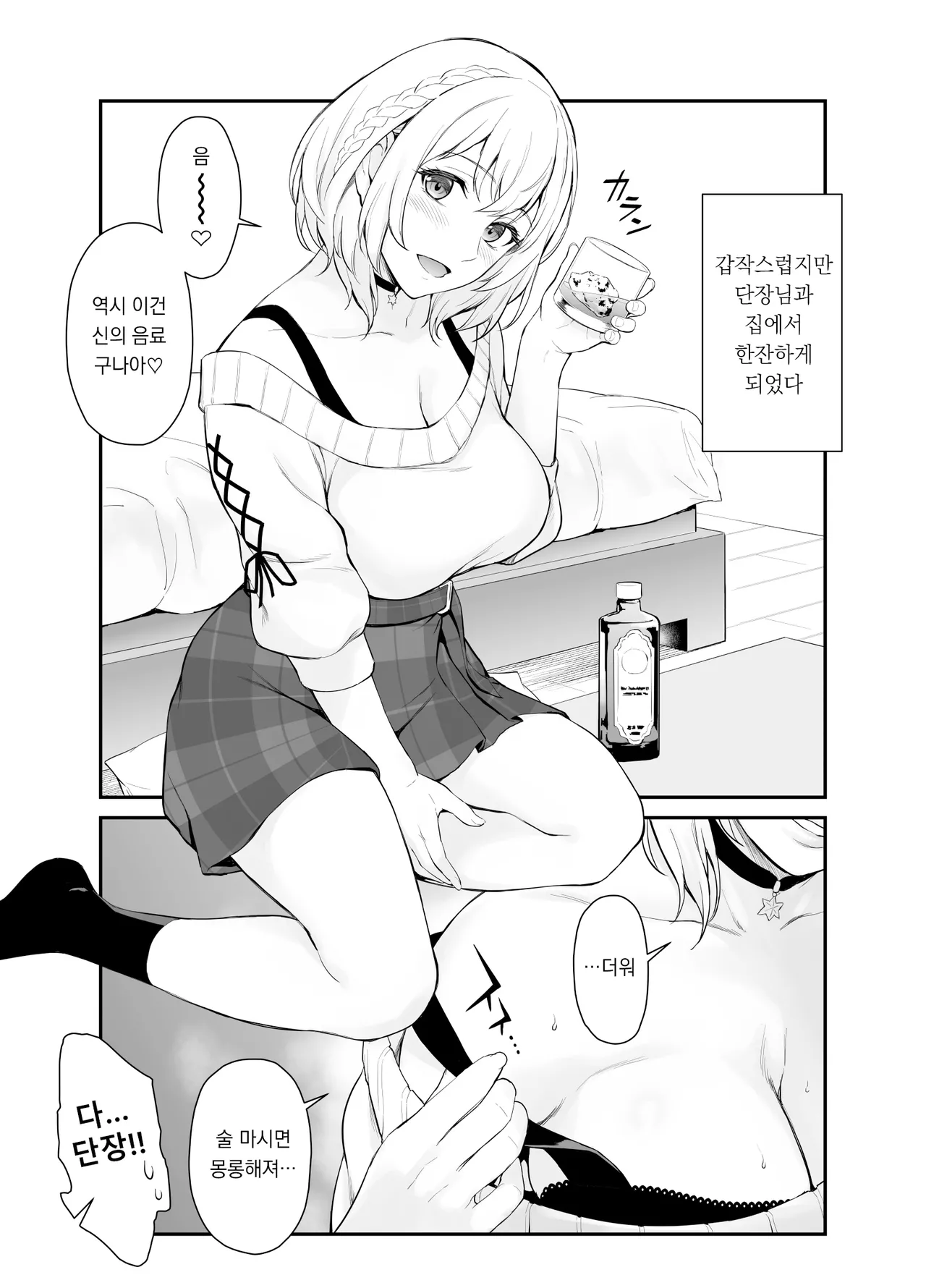 갑자기 단장과 집에서 술을 마시게 되었다 page 2 full