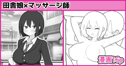 田舎娘×マッサージ師