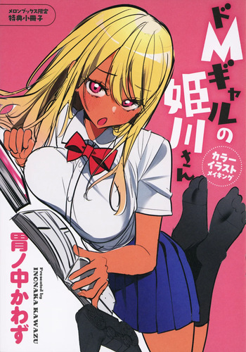 Do M Gal no Himekawa-san - Melonbooks Limited 8P Leaflet cover