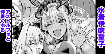 Mizugi Ibuki Douji, Astolfo to Nakayoku Suru cover