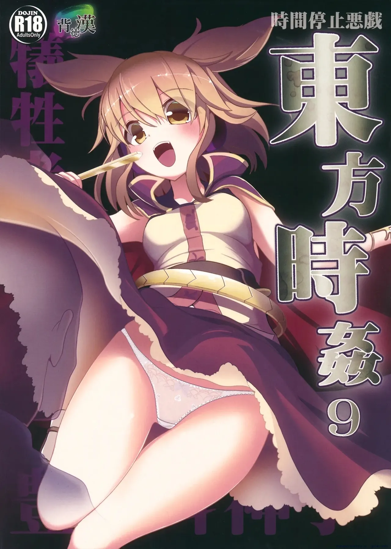Touhou Time Rape 9 Toyosatomimi Miko page 1 full