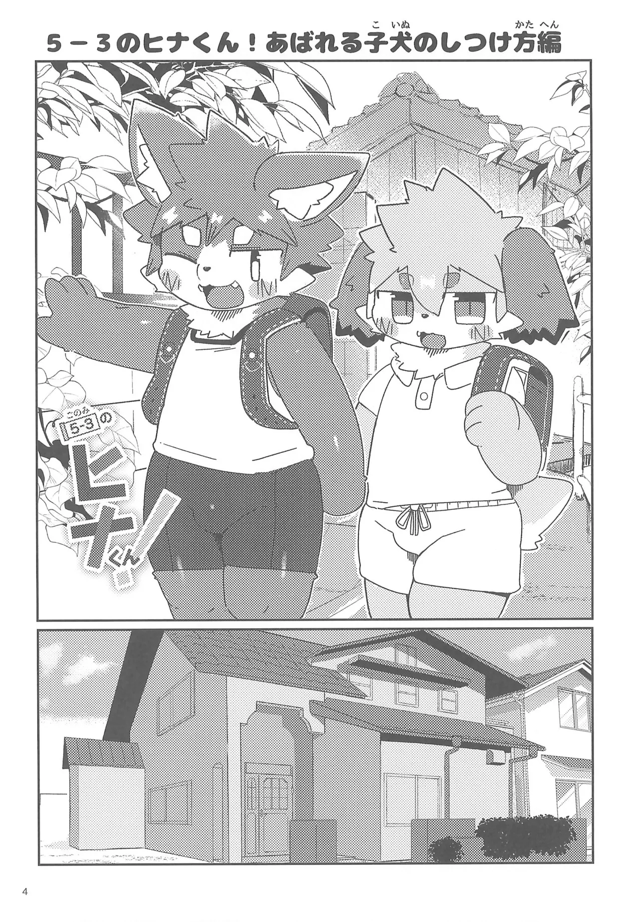 5-3 no Hina-kun! Abareru Koinu no Shitsukekata-hen page 4 full