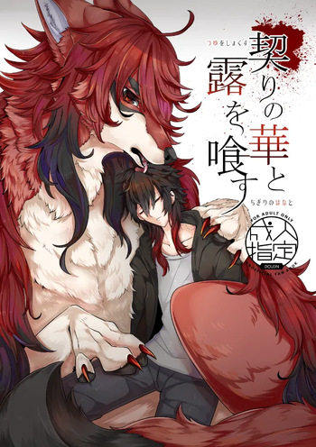 契りの華と露を喰す cover