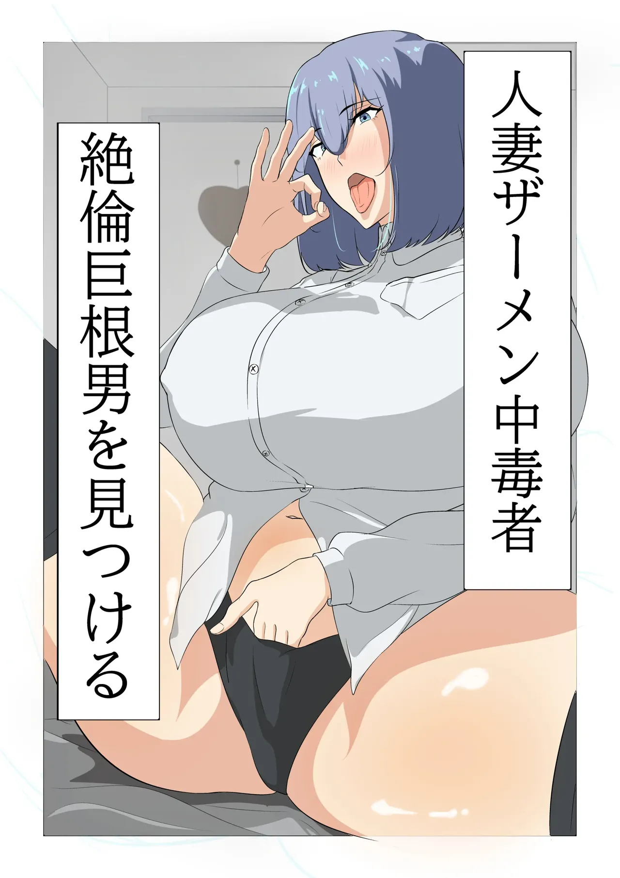 정액 중독인 유부녀, 정력이 넘치는 거대한 성기를 가진 남자를 찾아낸다. page 1 full