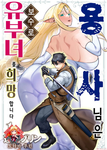 Yuusha-sama wa Houshuu ni Hitozuma o Gokibou desu Ch. 1 | 용사님은 보수로 유부녀를 희망합니다 1화 cover
