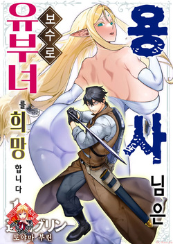 Yuusha-sama wa Houshuu ni Hitozuma o Gokibou desu Ch. 1 | 용사님은 보수로 유부녀를 희망합니다 1화