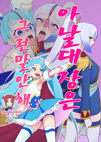 Anal Taichou wa Sonna koto Iwanai | 아날 대장은 그런 말 안해 cover