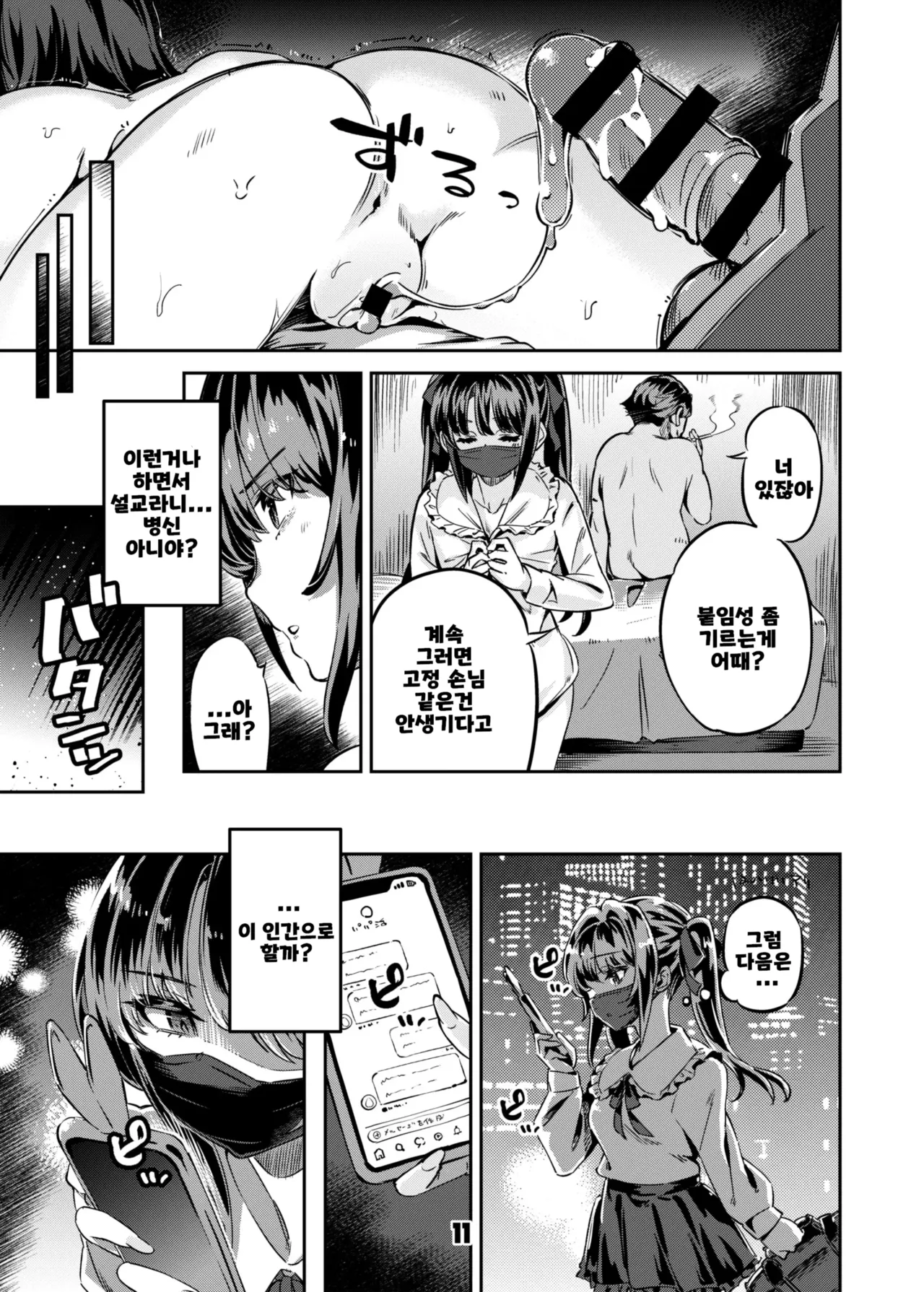 P-katsu Joshi Maita Sono Baai Episode 1 | P카츠녀 마이타소의 경우 에피소~드 1 page 10 full
