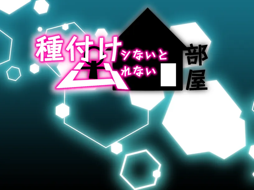 種付けシないと出れない部屋～NTRおねショタ味～ page 1 full