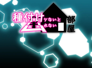 種付けシないと出れない部屋～NTRおねショタ味～ cover
