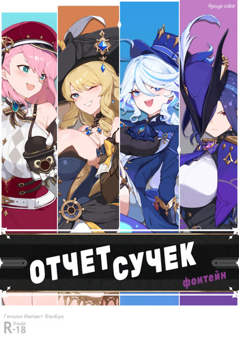 Mesu Repoto Fontenu   Отчет Сучек:Фонтейн cover