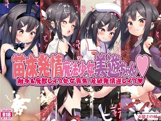 苗床発情魔法少女美遊ちゃん page 1 full