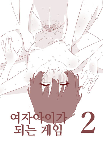 여자아이가 되는 게임 2 cover
