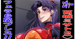 ミサト＠巨尻プレス〇イプ💕