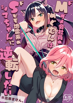 Do-M Dame Kaishain no Megumun wa Do-S Himo Jiraikei no Shima-chan ni Gyakuten shitai ※ Dekimasen | Masochist Office Lady Megumun Wants To Turn the Tables on Shima the Landmine Sadist