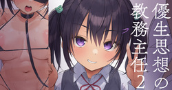 優生思想の教務主任２