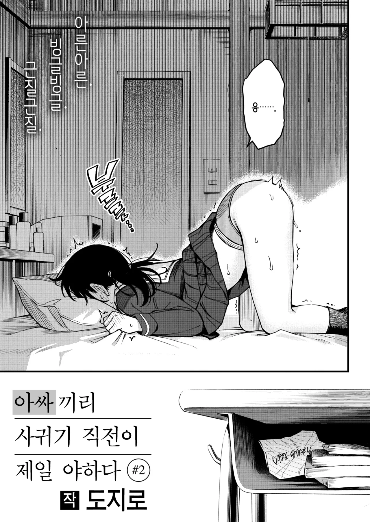 InCha Doushi no Tsukiau Chokuzen ga Ichiban Eroiyo ne #2 | 아싸끼리 사귀기 직전이 제일 야하다 #2 page 4 full