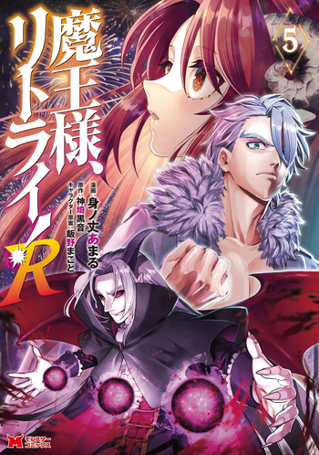 魔王様、リトライ！R 第05巻 cover