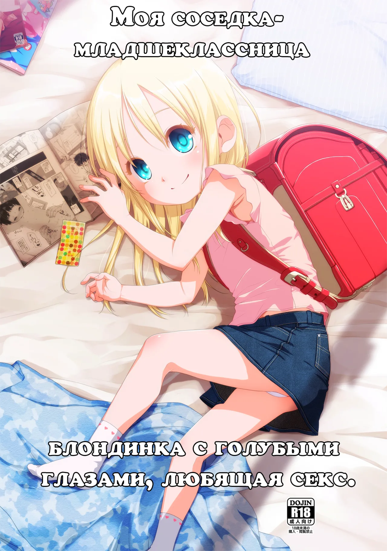 Uchi no Tonari no Shougakusei wa Kinpatsu Hekigan Ecchi Suki | Моя соседка - младшеклассница, блондинка с голубыми глазами, любящая секс. page 1 full