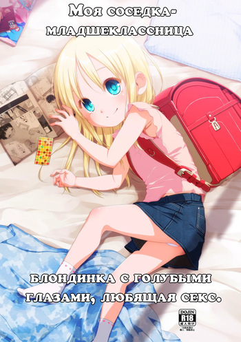 Uchi no Tonari no Shougakusei wa Kinpatsu Hekigan Ecchi Suki | Моя соседка - младшеклассница, блондинка с голубыми глазами, любящая секс. cover